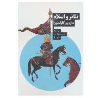 کتاب تئاتر و اسلام اثر ماروین کارلسون نشر نیماژ