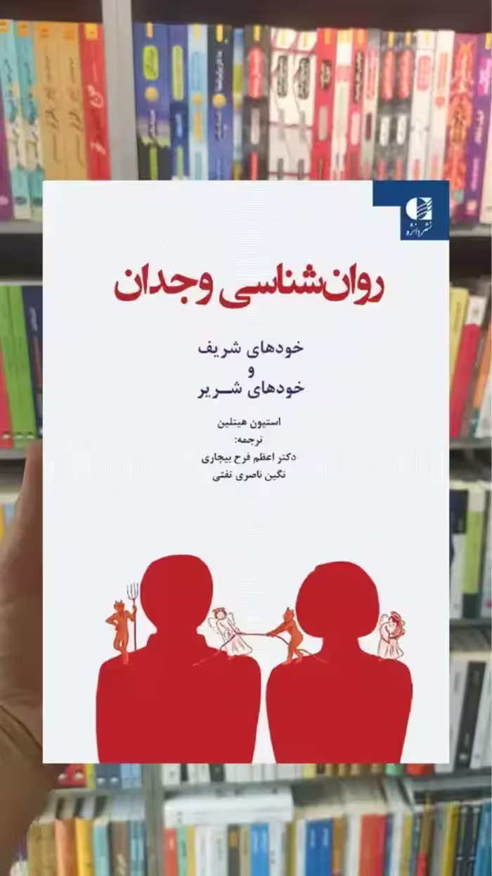 روان شناسی وجدان استیون هیتلین دانژه - بانک کتاب ماندگار-قیمت-خرید-کتاب-کمک-درسی-کنکور-دانشگاهی