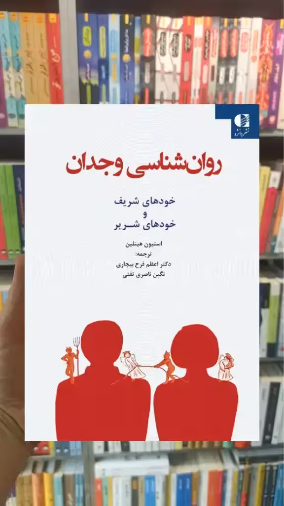 روان شناسی وجدان استیون هیتلین دانژه - بانک کتاب ماندگار-قیمت-خرید-کتاب-کمک-درسی-کنکور-دانشگاهی