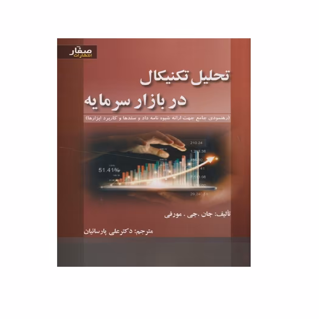 کتاب تحلیل تکنیکال در بازار سرمایه مورفی اثر جان جی مورفی انتشارات صفار