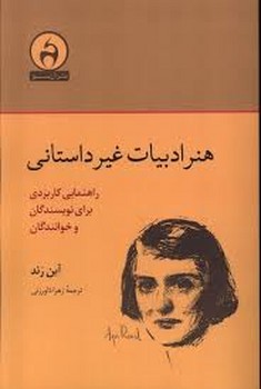 هنر ادبیات غیر داستانی | مرکز فرهنگی آبی