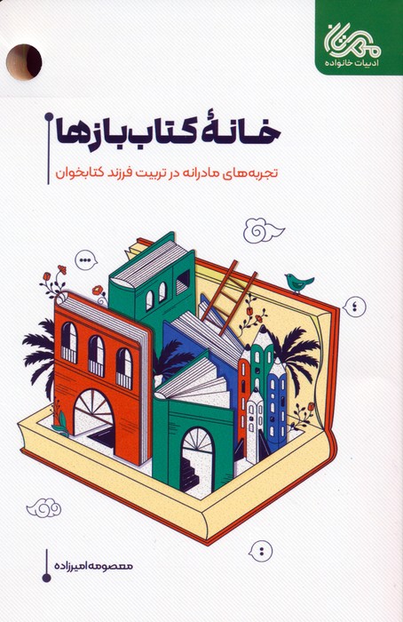 خانه کتاب بازها (تجربه های مادرانه در تربیت فرزند کتابخوان) - ناشربوک | خرید آنلاین کتاب