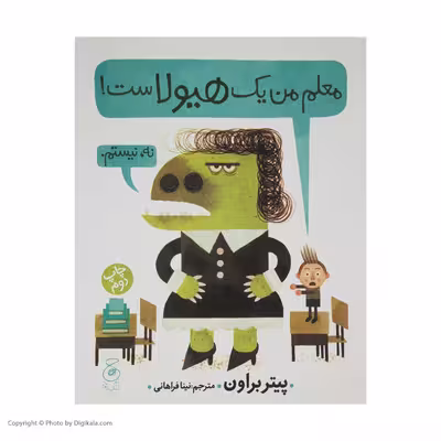 کتاب معلم من یک هیولاست اثر پیتر براون نشر کتاب چ