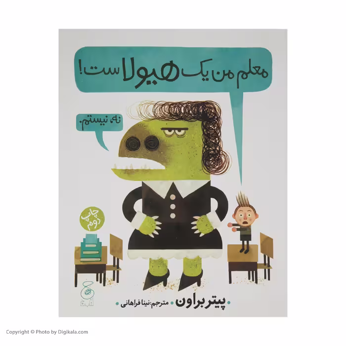 کتاب معلم من یک هیولاست اثر پیتر براون نشر کتاب چ