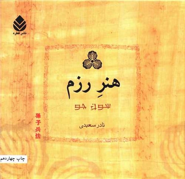 هنر رزم - کتابفروشی کوچه کتاب