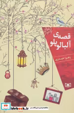 قیمت و خرید کتاب قصه ی آلبالو پلو از رمان نوجوان | ایده بوک