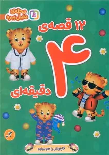 12 قصه 4 دقیقه ای - کتاب‌فروشی کوچه کتاب