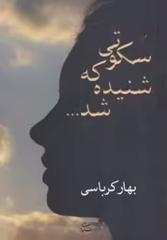 سکوتی که شنیده شد... - ناشربوک | خرید آنلاین کتاب