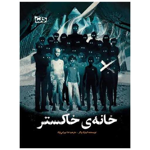 کتاب خانه ی خاکستر اثر انهاراد واکر