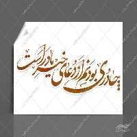 خطاطی و تایپوگرافی چادری بودنم از دعای خیر مادر است