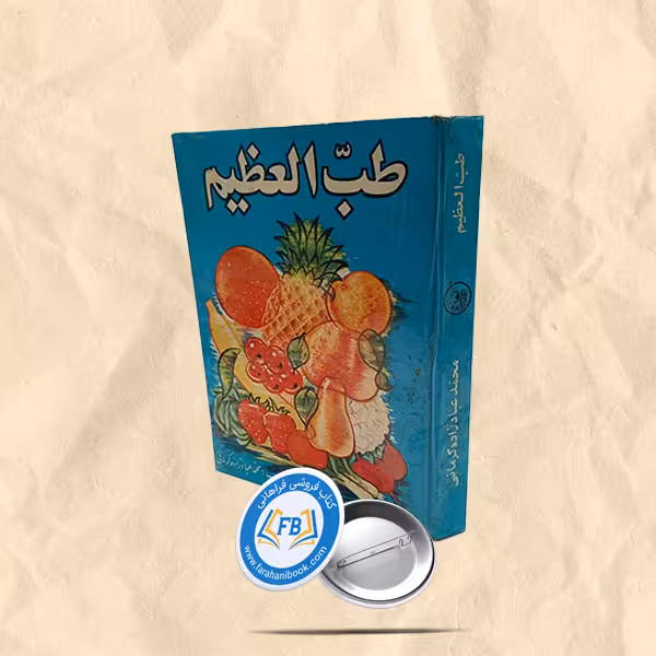 طب العظیم کیمیای بدن