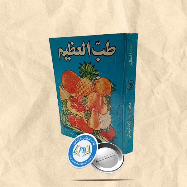 طب العظیم کیمیای بدن