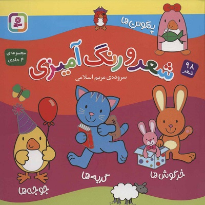 شعر و رنگآمیزی (مجموعه 4 جلدی)
