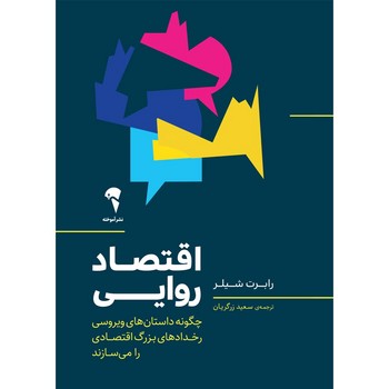 اقتصاد روایی: چگونه داستان‌های ویروسی رخدادهای بزرگ اقتصادی را می‌سازند | مرکز فرهنگی آبی