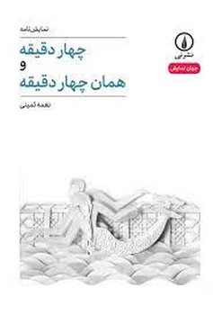 چهار دقیقه و همان چهار دقیقه | مرکز فرهنگی آبی