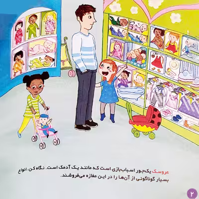 کتاب بهترین کتابخانه آموزشی من عروسک ها اثر استفانی لودو انتشارات اعجاز علم