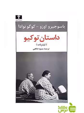 داستان توکیو نیلوفر - سیب ترش - SibTorsh
