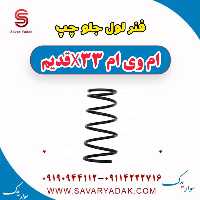 فنر لول جلو چپ ام وی ام x33 قدیم