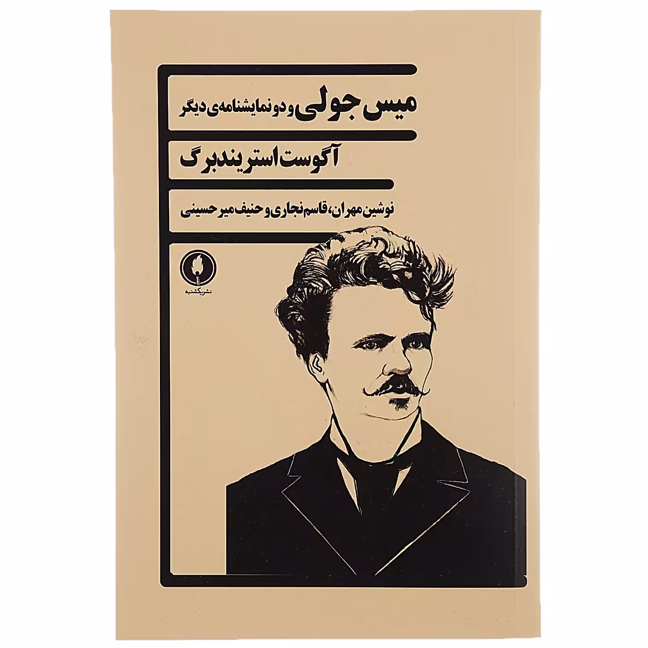 کتاب میس جولی و دو نمایشنامه ی دیگر اثر آگوست استریندبرگ