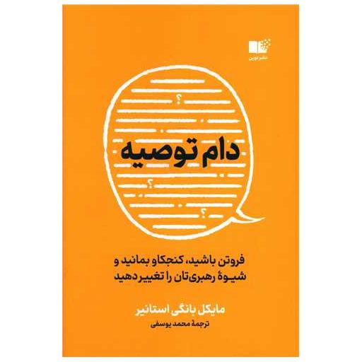 کتاب دام توصیه اثر مایکل بانگی استانیر