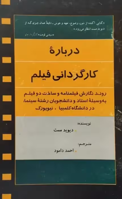 درباره کارگردانی فیلم | دیوید ممت