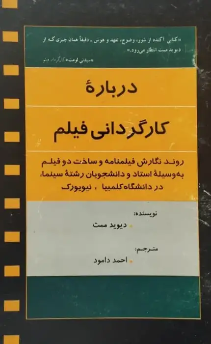 درباره کارگردانی فیلم | دیوید ممت