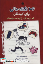 کتاب 102 نکته مالی برای کودکان که نباید آنها را از دست بدهند | ایده بوک