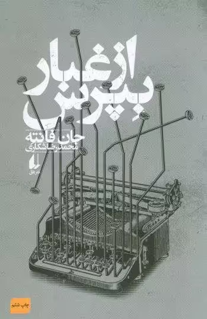 از غبار بپرس (ادبیات امروز،فانته 3)
