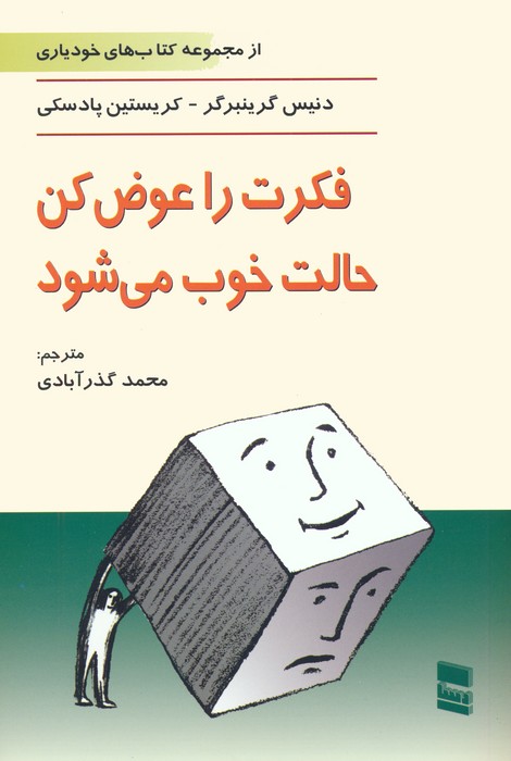 فکرت را عوض کن،حالت خوب می شود - ناشربوک | خرید آنلاین کتاب