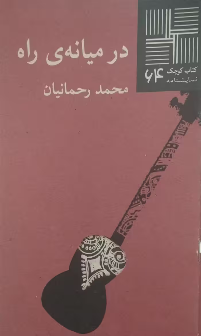 کتاب کوچک (64)؛ در میانه ی راه | محمد رحمانیان