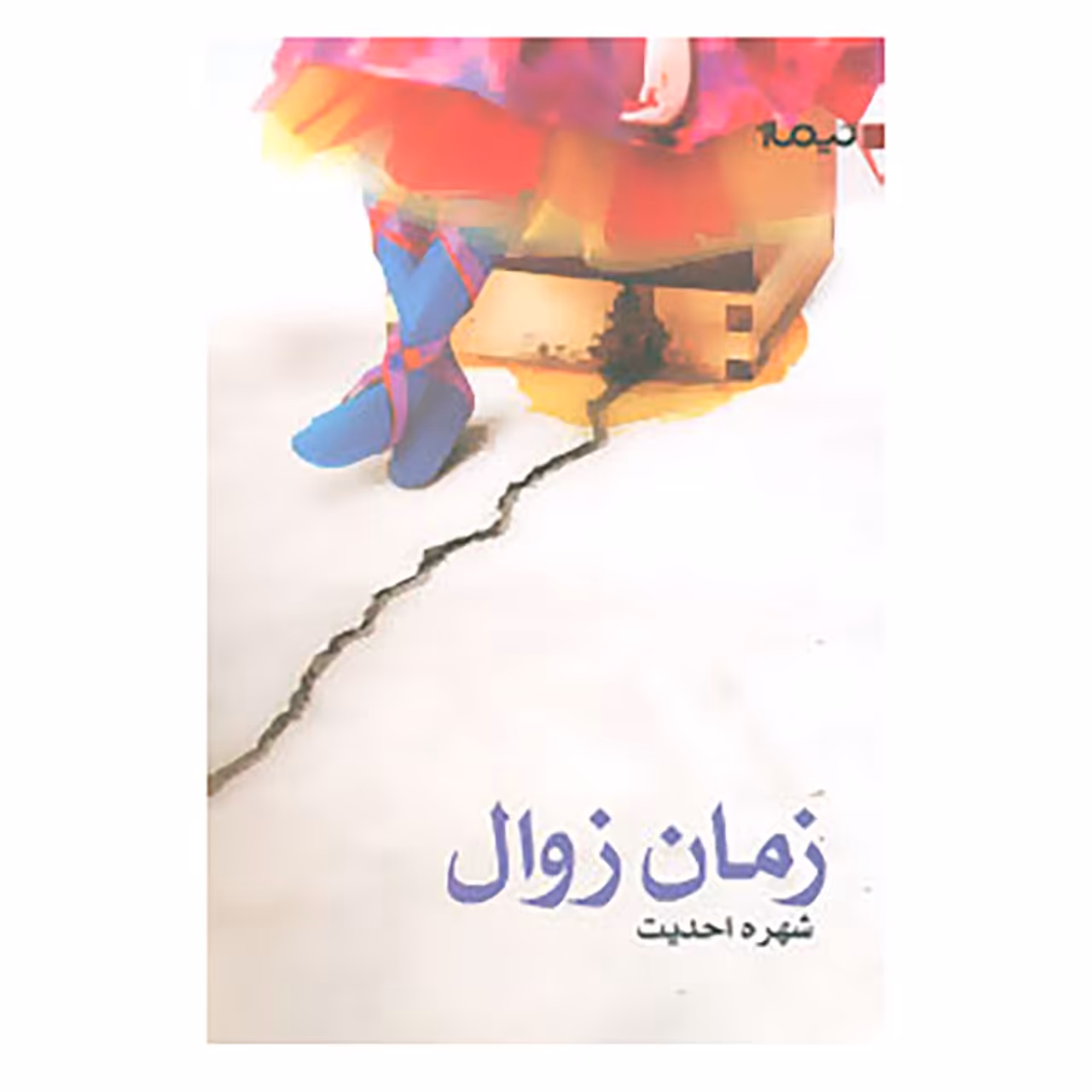 کتاب زمان زوال اثر شهره احدیت