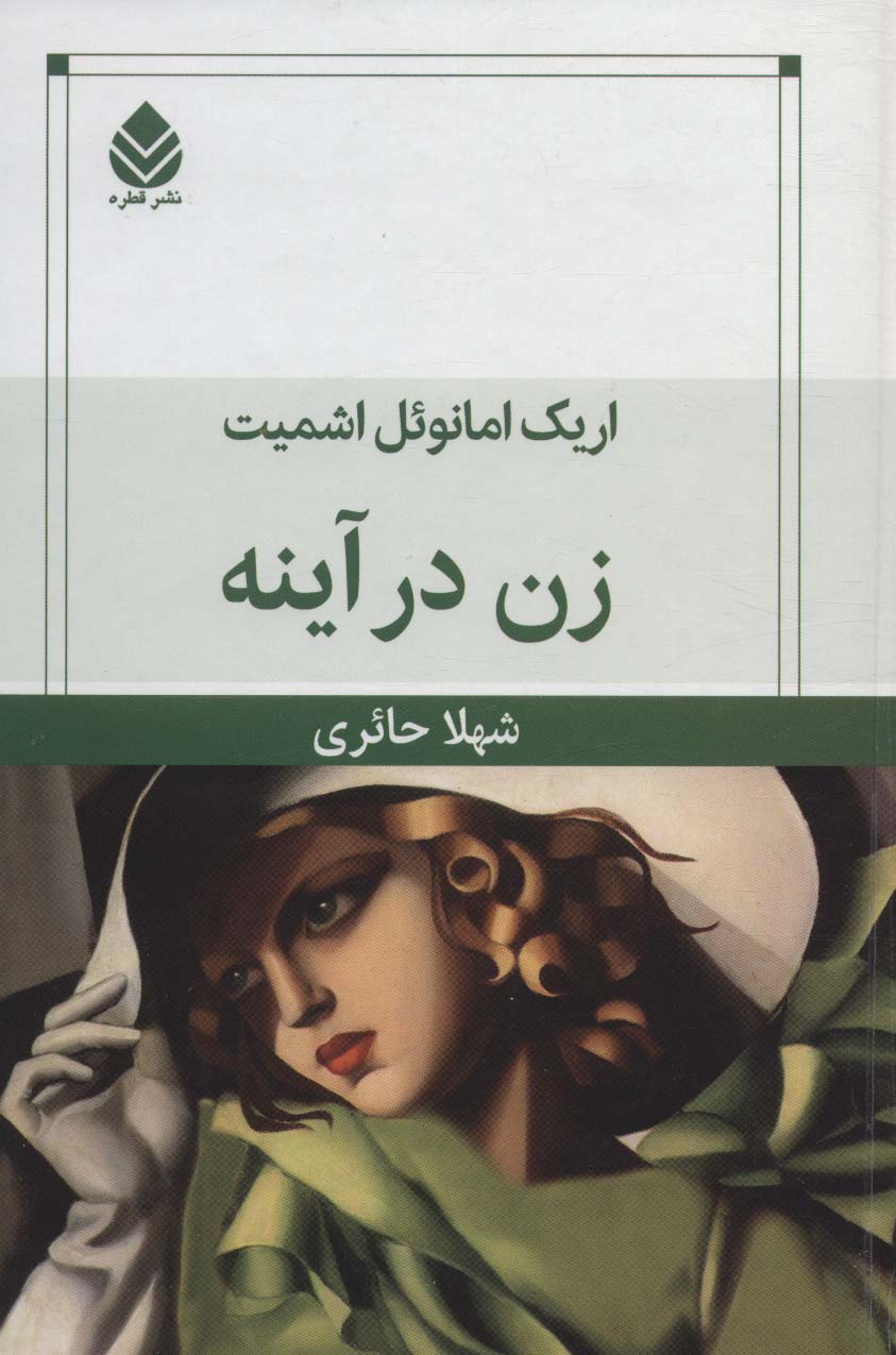 زن در آینه - ناشربوک | خرید آنلاین کتاب