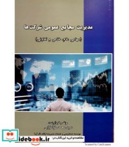 قیمت و خرید کتاب مدیریت مجامع عمومی شرکت ها | ایده بوک