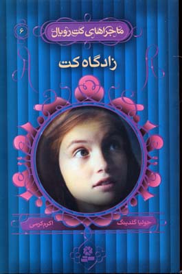 ماجراهای کت رویال 6 (زادگاه کت)