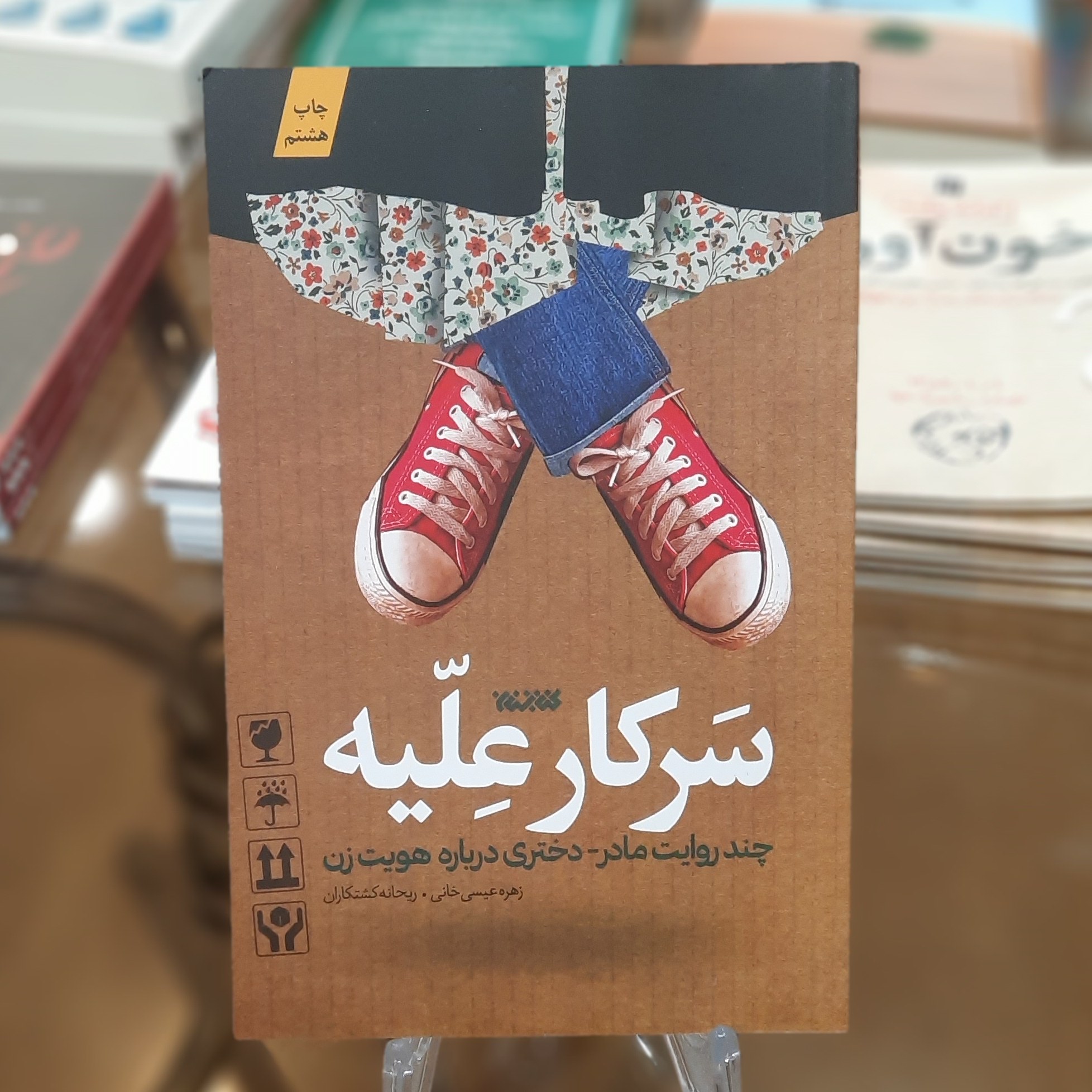 کتاب سرکار علیه (چند روایت مادر دختری درباره هویت زن)
