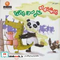 قیمت و خرید کتاب دنیای هنر پیشنهاد خرس پاندا | ایده بوک