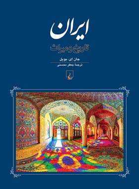 ایران - تاریخ و میراث - اثر جان ای. بویل - انتشارات ققنوس | چی بخونم