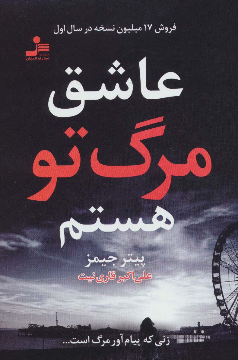 عاشق مرگ تو هستم - ناشربوک | خرید آنلاین کتاب