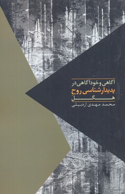 مواجهات(آگاهی و خود آگاهی در پديدار شناسی روح هگل)