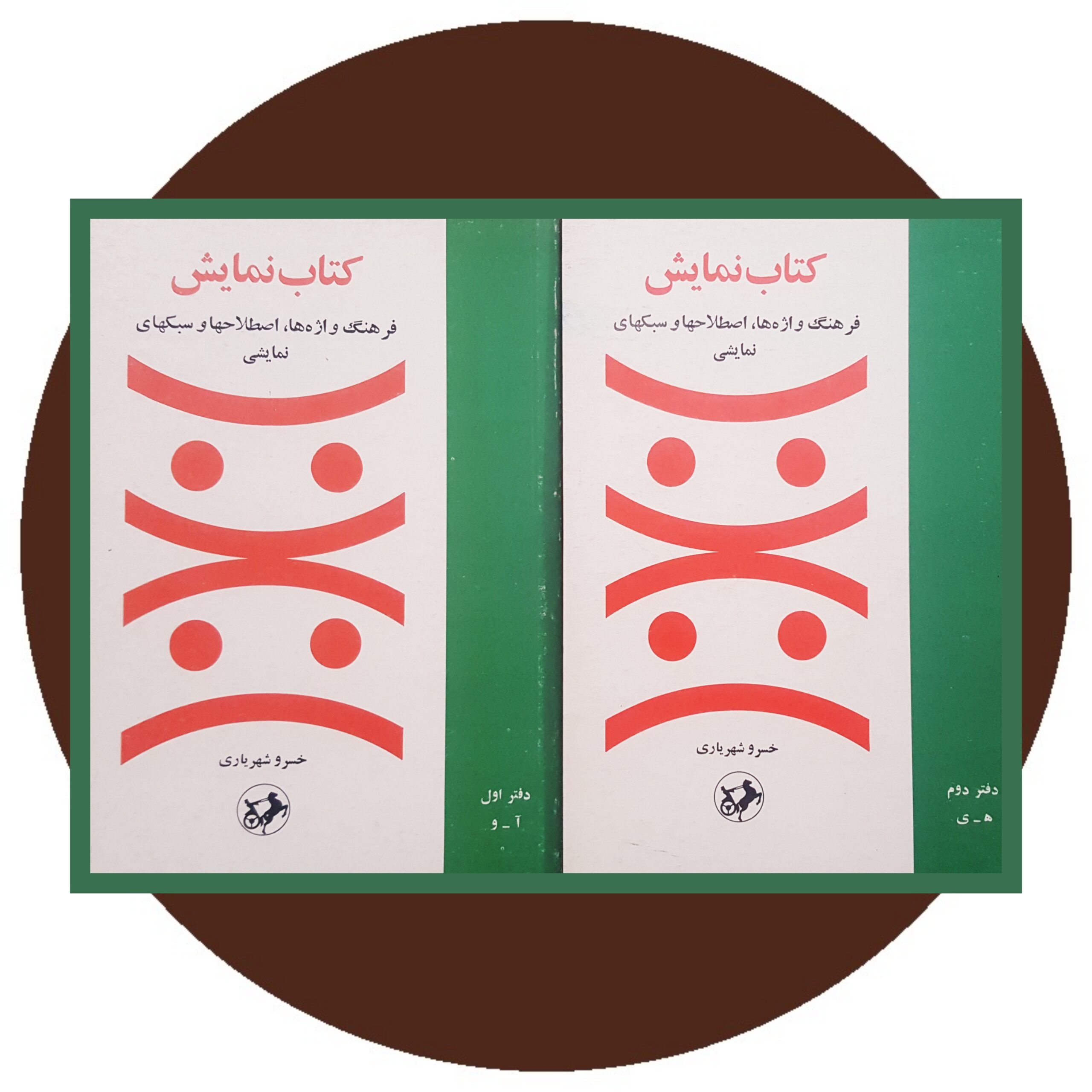 کتاب کتاب نمایش (دو جلدی) - خرید با تخفیف چهل درصد ازکتاب دایره قهوه ای
