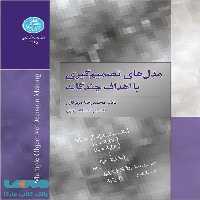مدل‌های تصمیم‌گیری با اهداف چندگانه نشر دانشگاه تهران