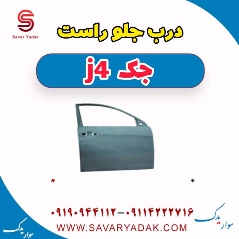 درب جلو راست جک j4