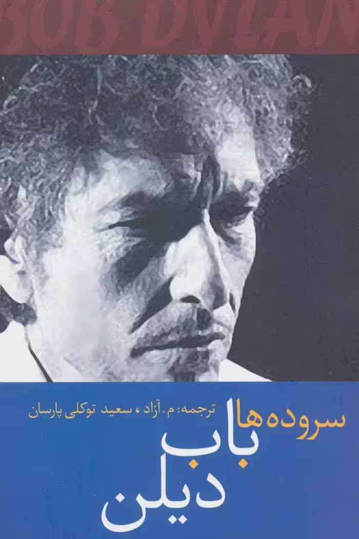 سروده ها باب دیلن - ناشربوک | خرید آنلاین کتاب