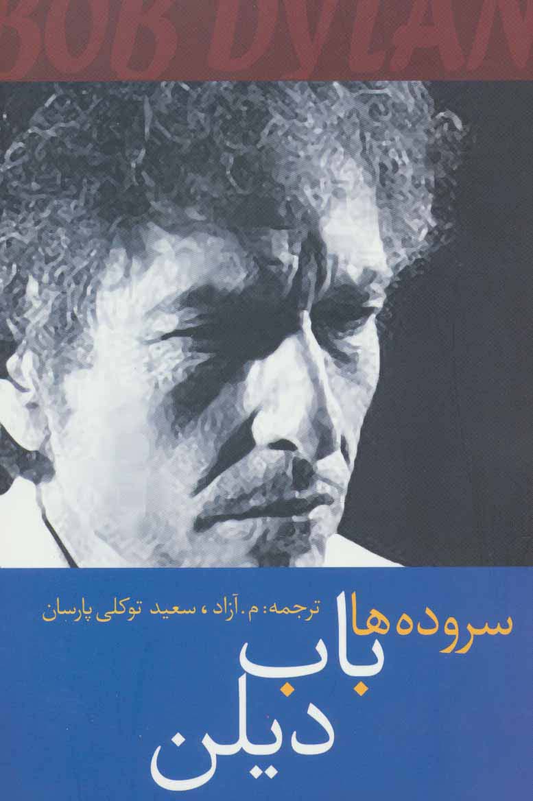 سروده ها باب دیلن - ناشربوک | خرید آنلاین کتاب