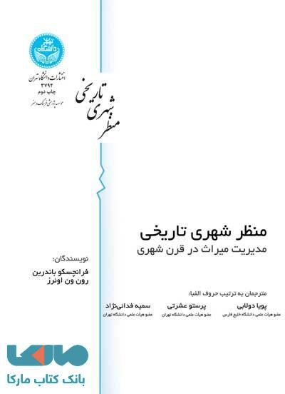 منظر شهری تاریخی نشر دانشگاه تهران