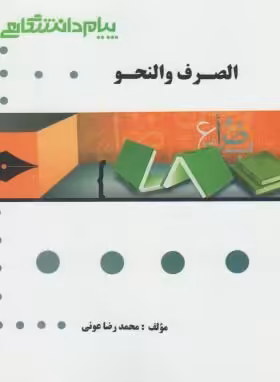 گنجینه طلایی الصرف و النحو ( محسن تیموری – محمد رضا عونی )