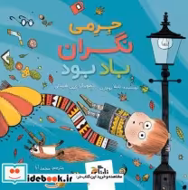 قیمت و خرید کتاب جرمی نگران باد بود اثر پاملا بوچارت | ایده بوک