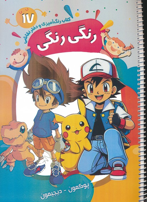 کتاب رنگ آمیزی و دفتر نقاشی رنگی رنگی 17 (پوکمون-دیجیمون)،(سیمی) - ناشربوک | خرید آنلاین کتاب