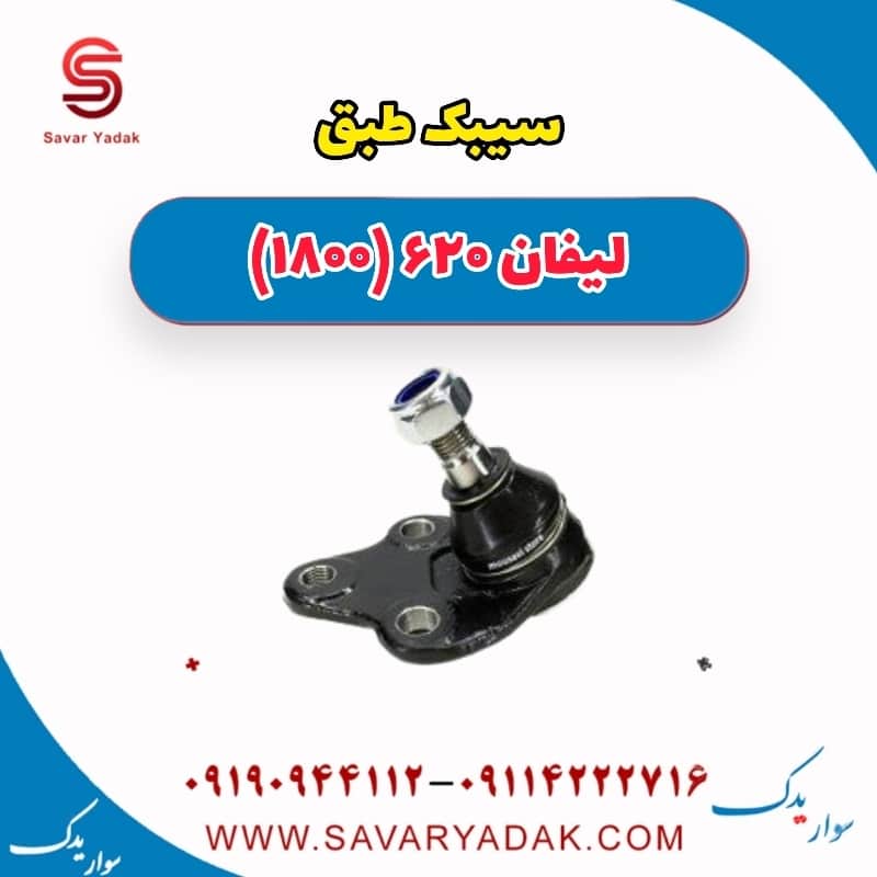 سیبک طبق لیفان 620 موتور 1800