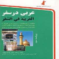 عربی در سفر - ناشربوک | خرید آنلاین کتاب